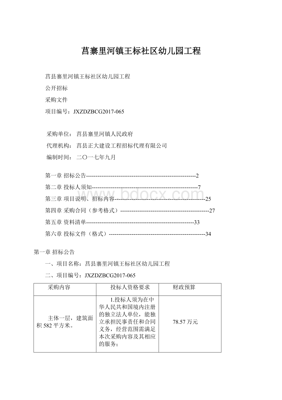 莒寨里河镇王标社区幼儿园工程Word下载.docx_第1页