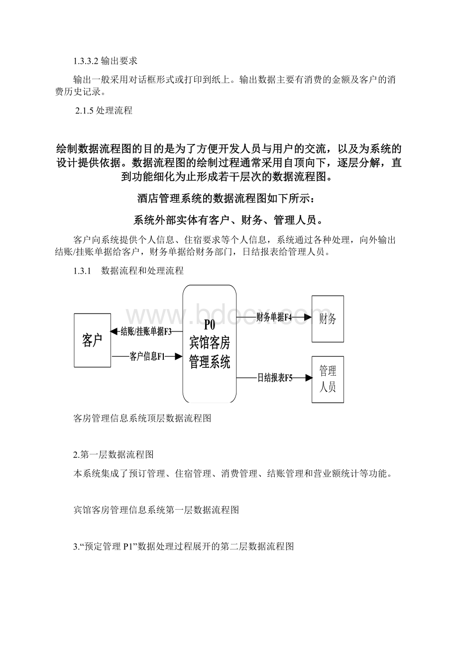 实验一酒店管理系统分析及数据流程图Word文档下载推荐.docx_第3页