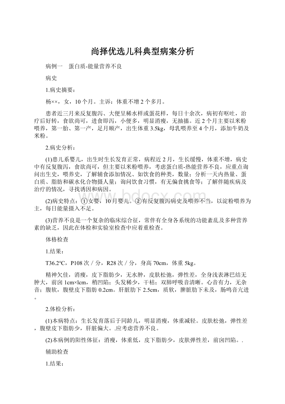 尚择优选儿科典型病案分析Word文档格式.docx