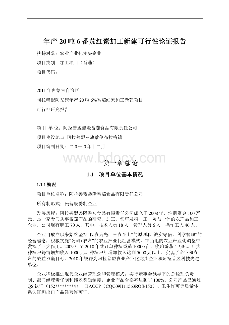 年产20吨6番茄红素加工新建可行性论证报告.docx