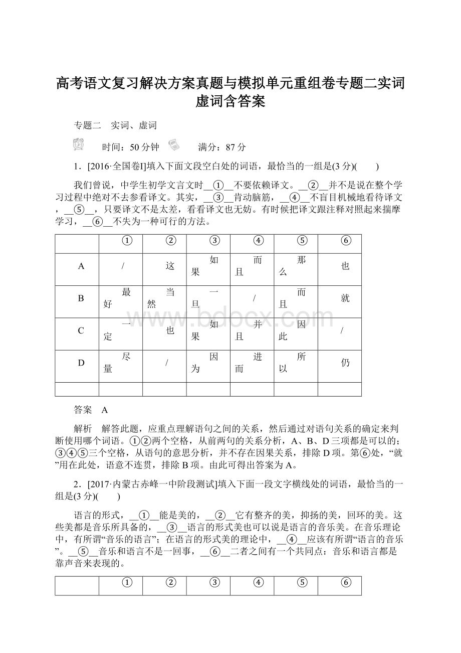 高考语文复习解决方案真题与模拟单元重组卷专题二实词虚词含答案文档格式.docx