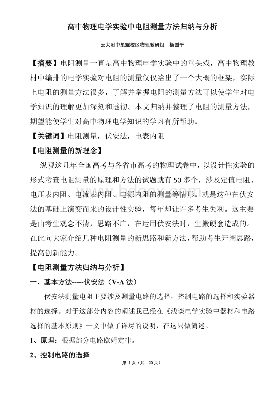 高中物理电学实验中电阻测量方法归纳与分析.doc_第1页