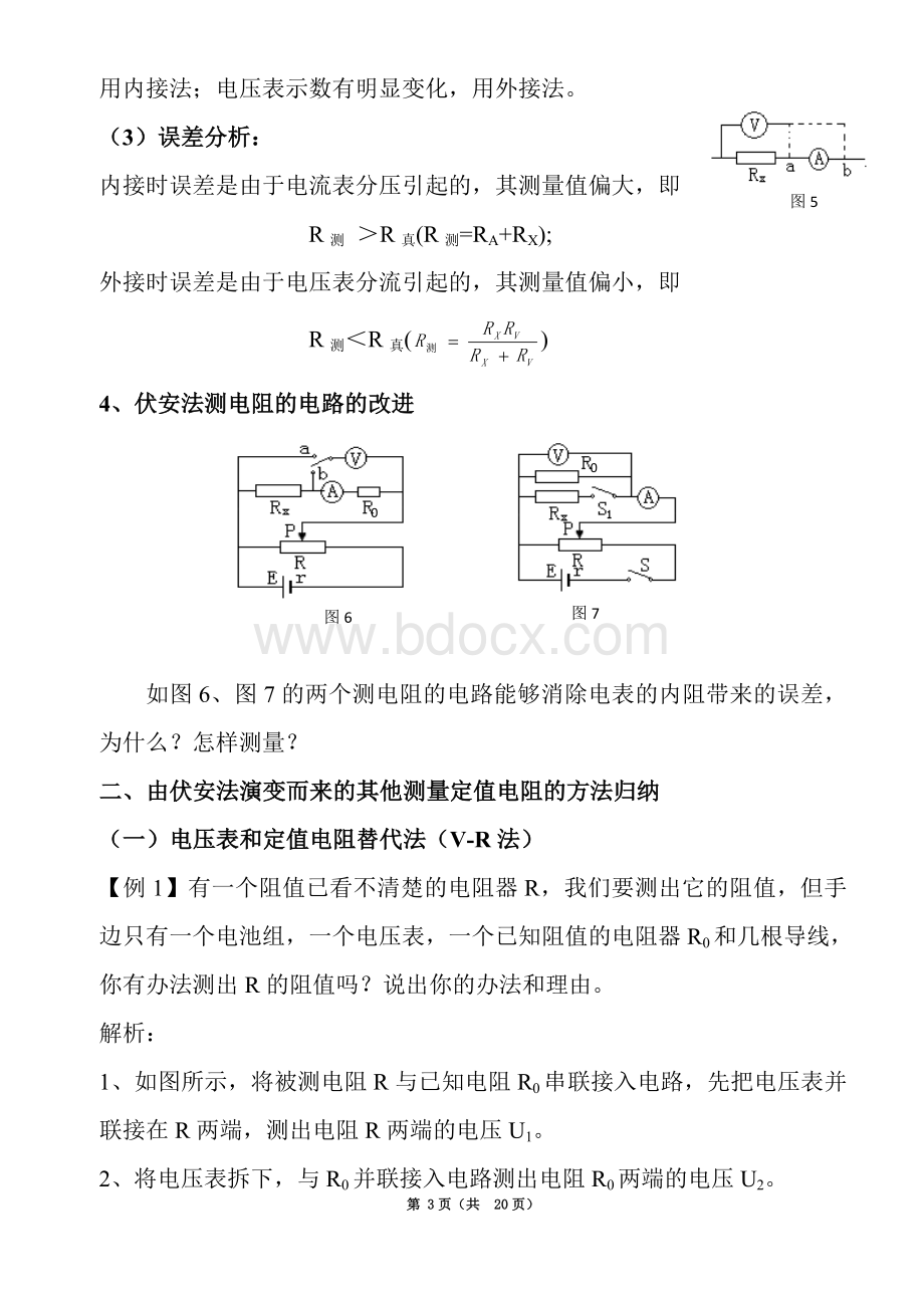 高中物理电学实验中电阻测量方法归纳与分析.doc_第3页