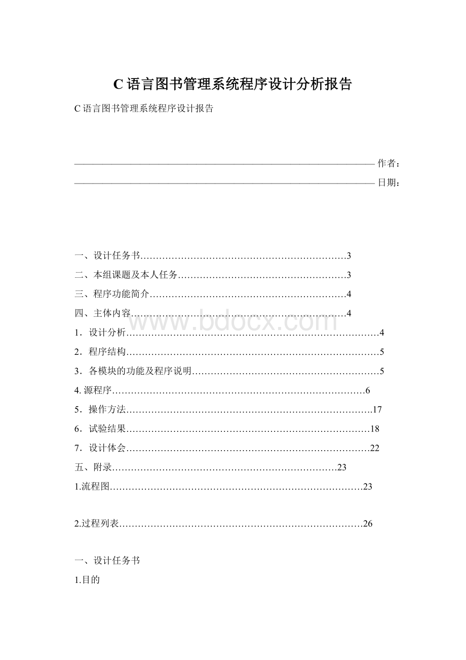 C语言图书管理系统程序设计分析报告.docx_第1页