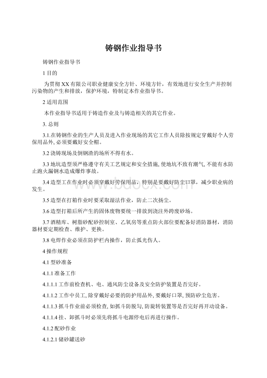 铸钢作业指导书.docx