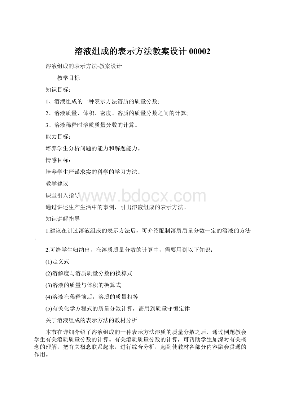 溶液组成的表示方法教案设计00002Word格式文档下载.docx_第1页