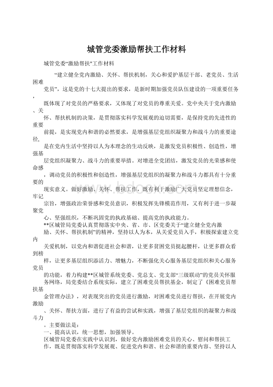 城管党委激励帮扶工作材料Word文档格式.docx