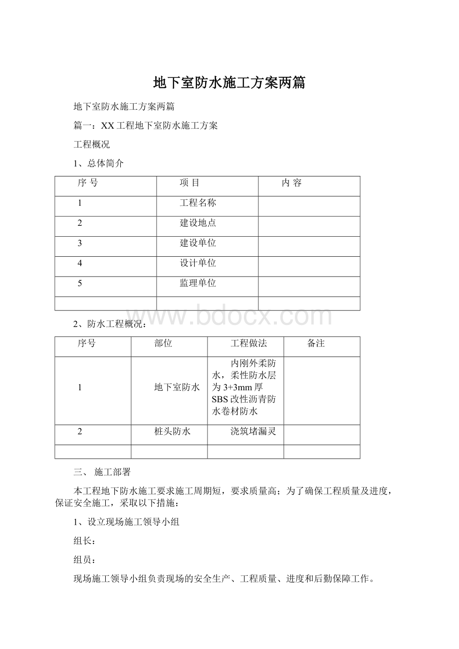 地下室防水施工方案两篇Word文档下载推荐.docx_第1页