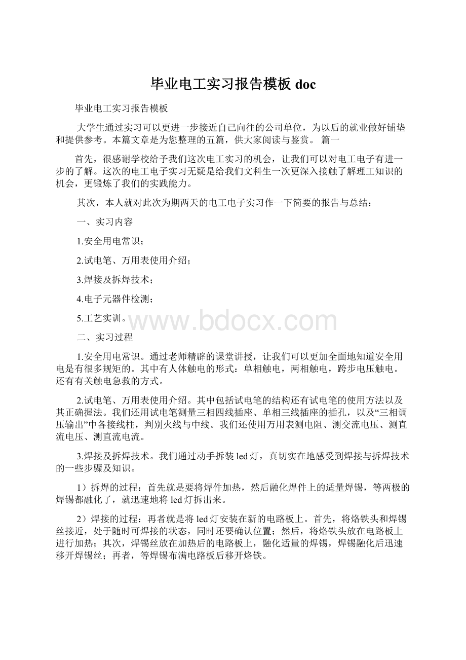 毕业电工实习报告模板docWord格式.docx