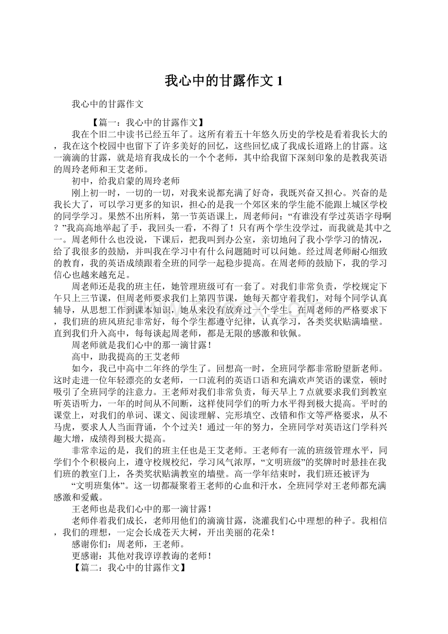 我心中的甘露作文1文档格式.docx