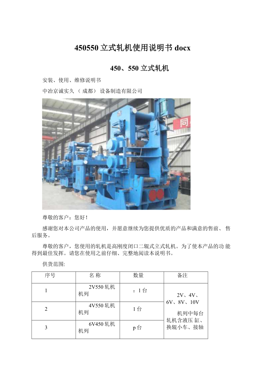 450550立式轧机使用说明书docxWord格式文档下载.docx_第1页