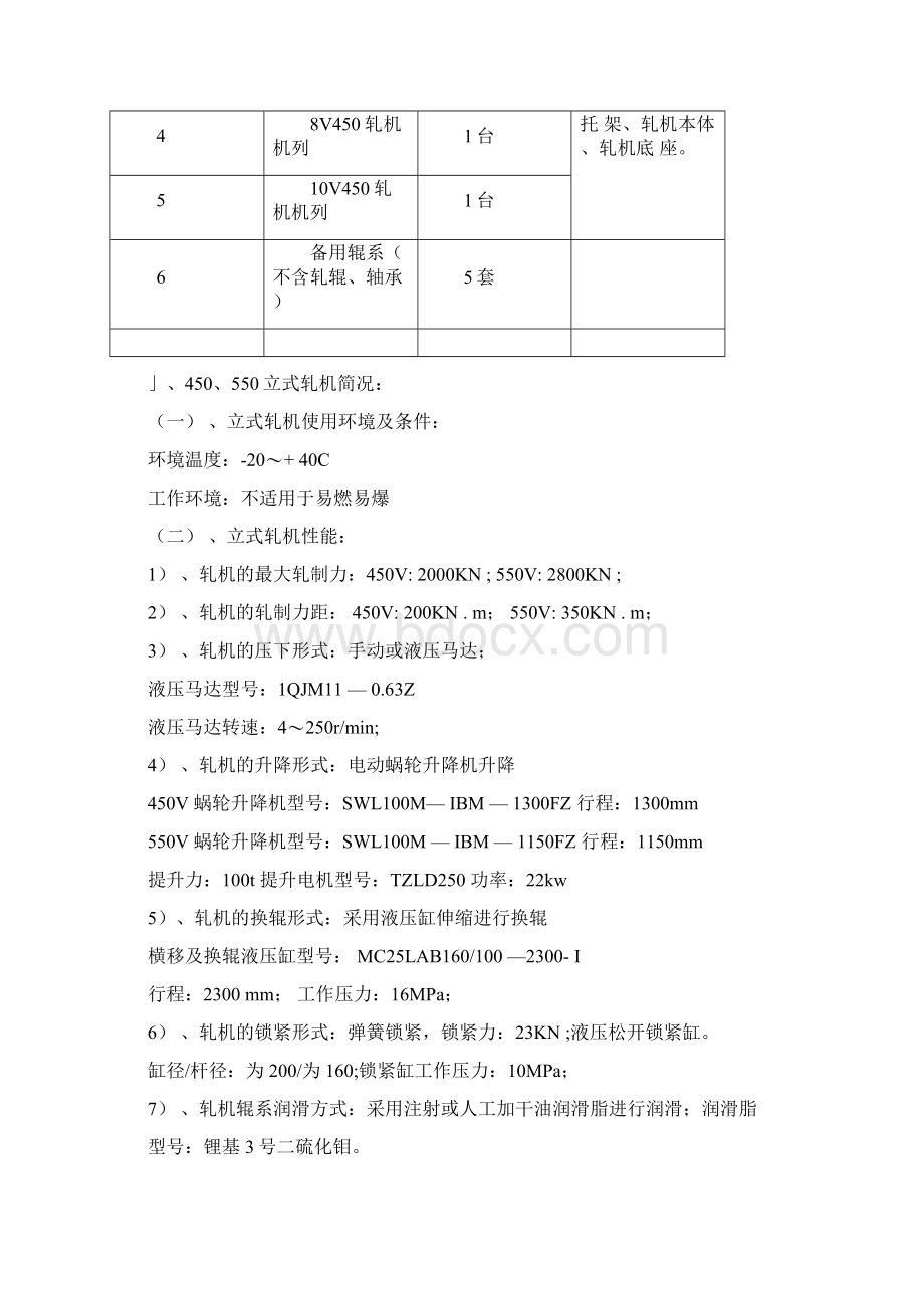 450550立式轧机使用说明书docxWord格式文档下载.docx_第2页