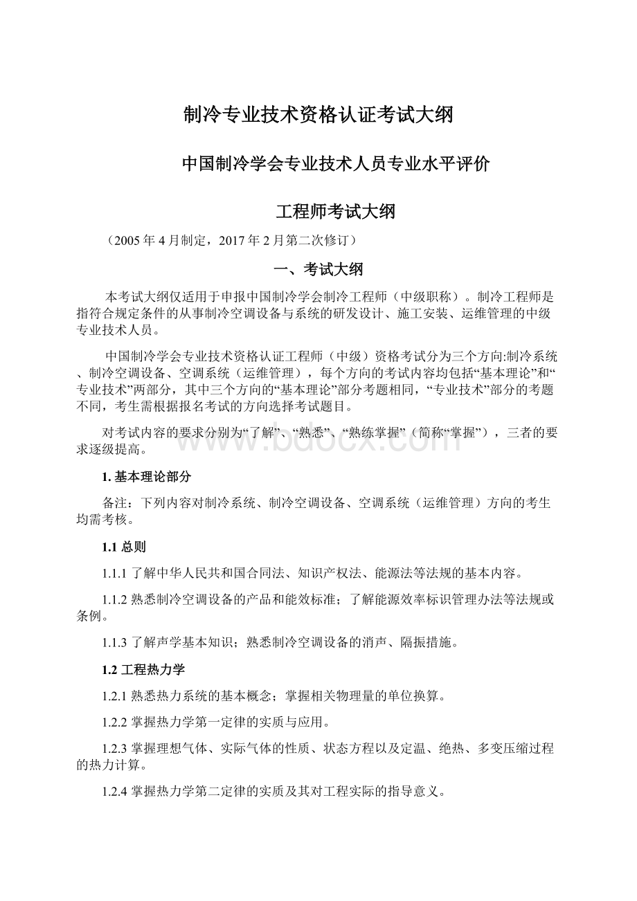 制冷专业技术资格认证考试大纲Word文档下载推荐.docx_第1页