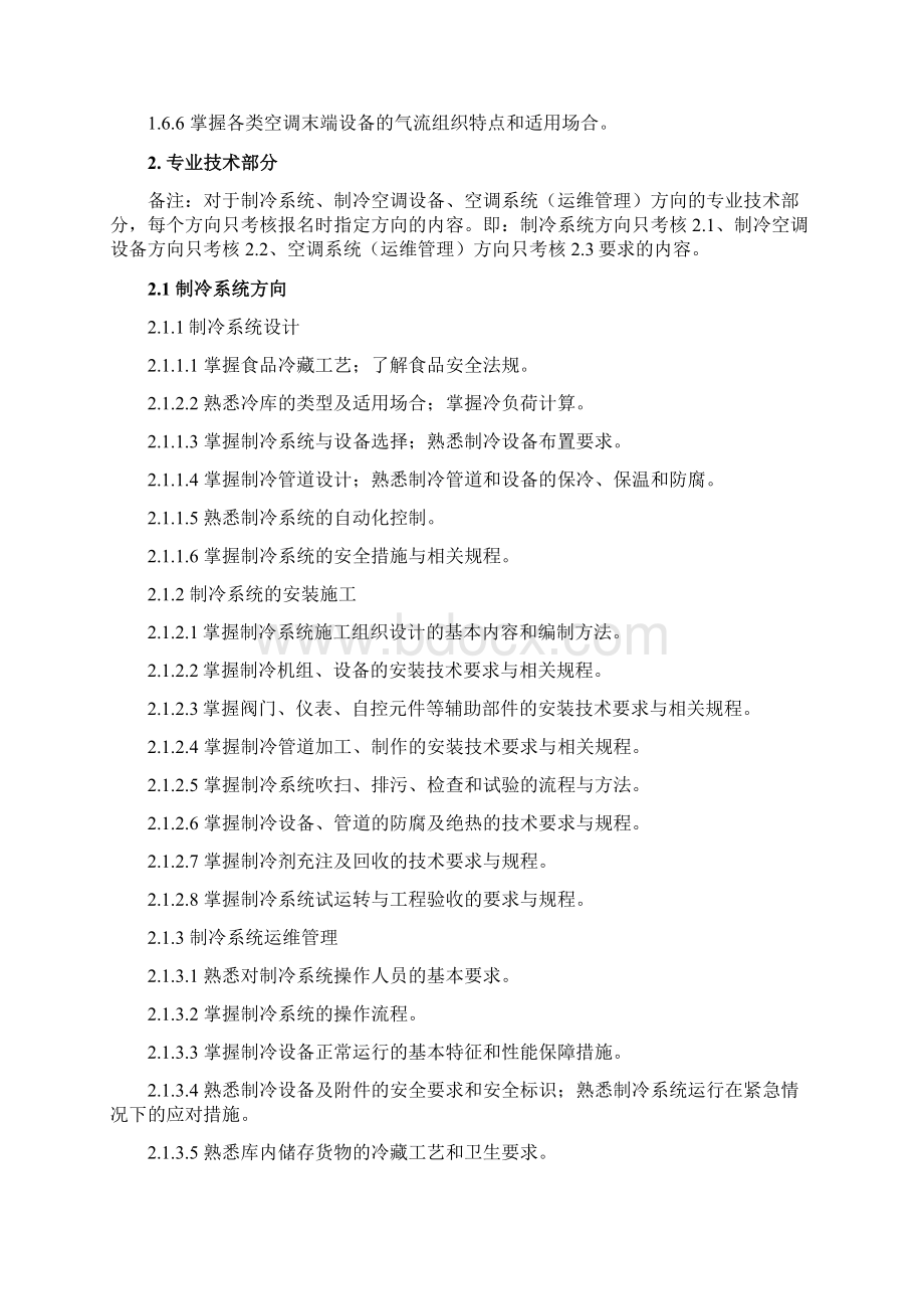 制冷专业技术资格认证考试大纲Word文档下载推荐.docx_第3页