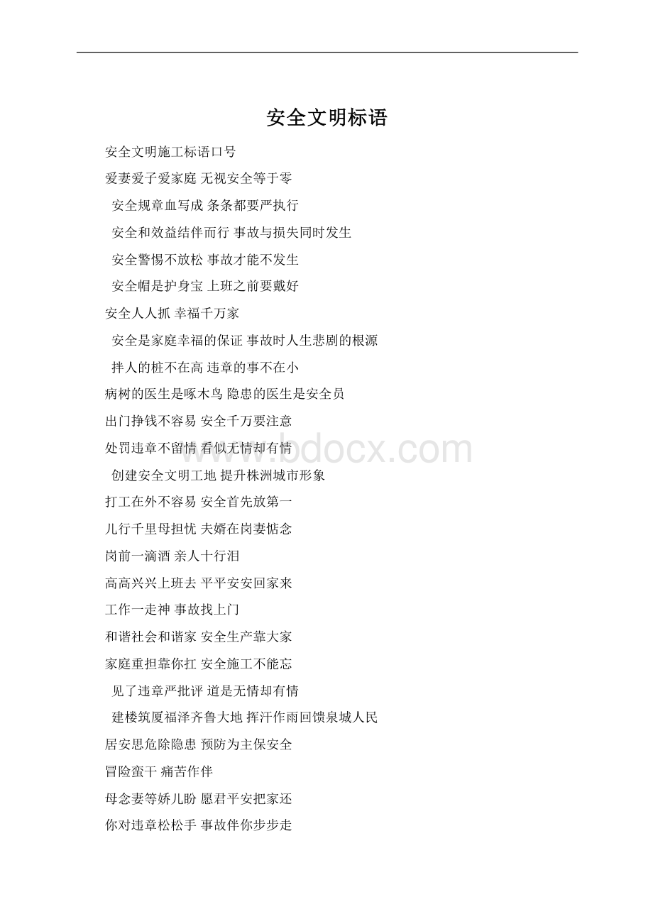 安全文明标语文档格式.docx_第1页