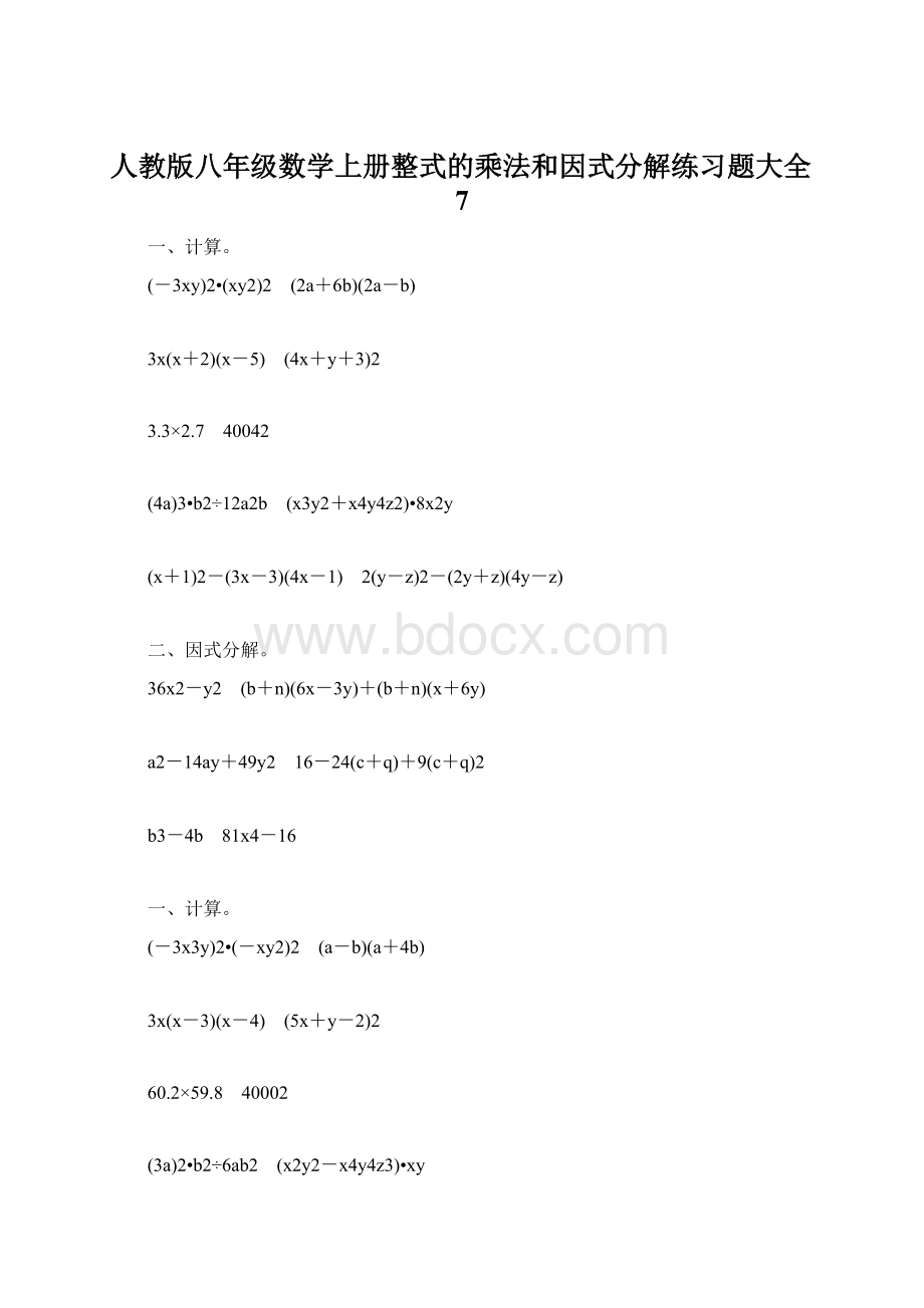 人教版八年级数学上册整式的乘法和因式分解练习题大全7.docx_第1页