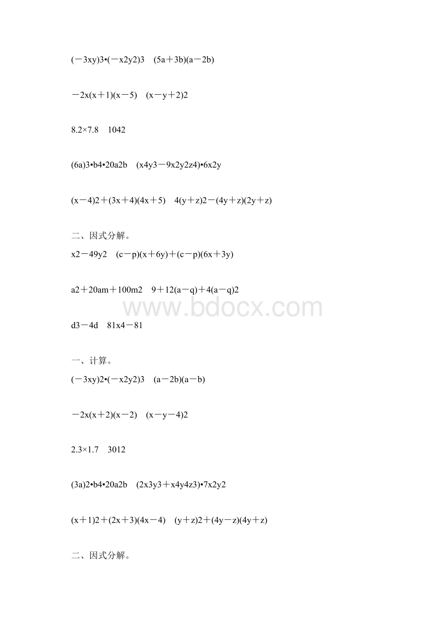 人教版八年级数学上册整式的乘法和因式分解练习题大全7.docx_第3页