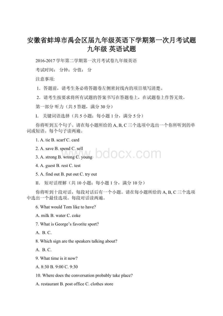 安徽省蚌埠市禹会区届九年级英语下学期第一次月考试题九年级 英语试题Word文档下载推荐.docx