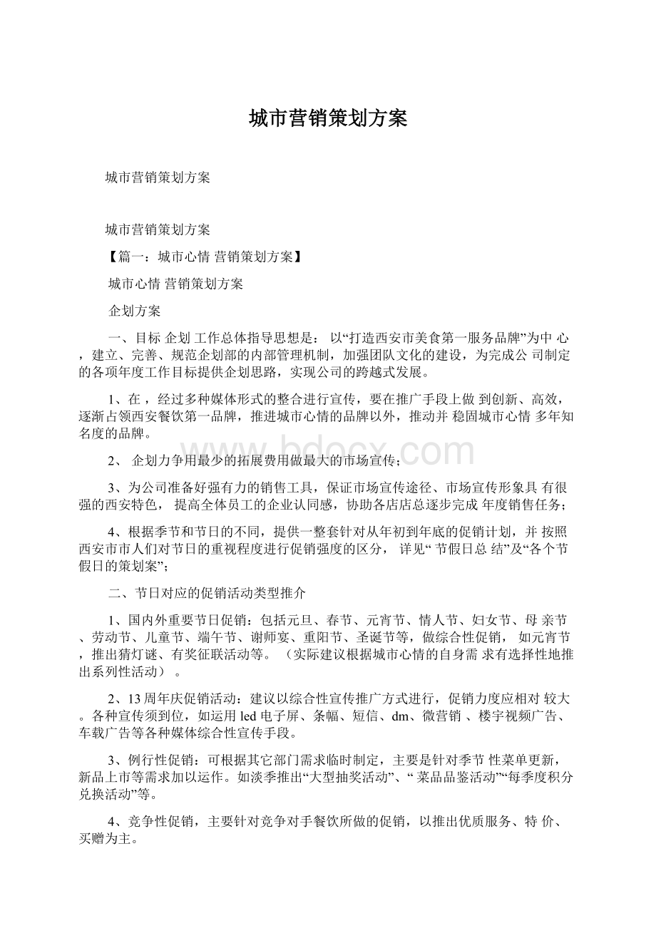 城市营销策划方案Word文件下载.docx