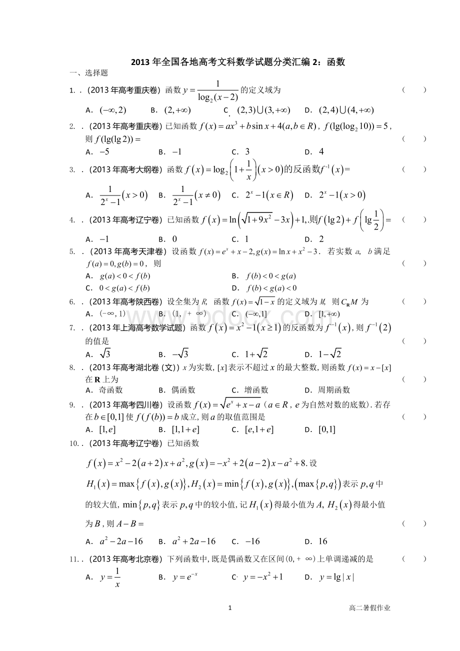 全国各地高考文科数学试题分类汇编函数学生版Word文档格式.doc