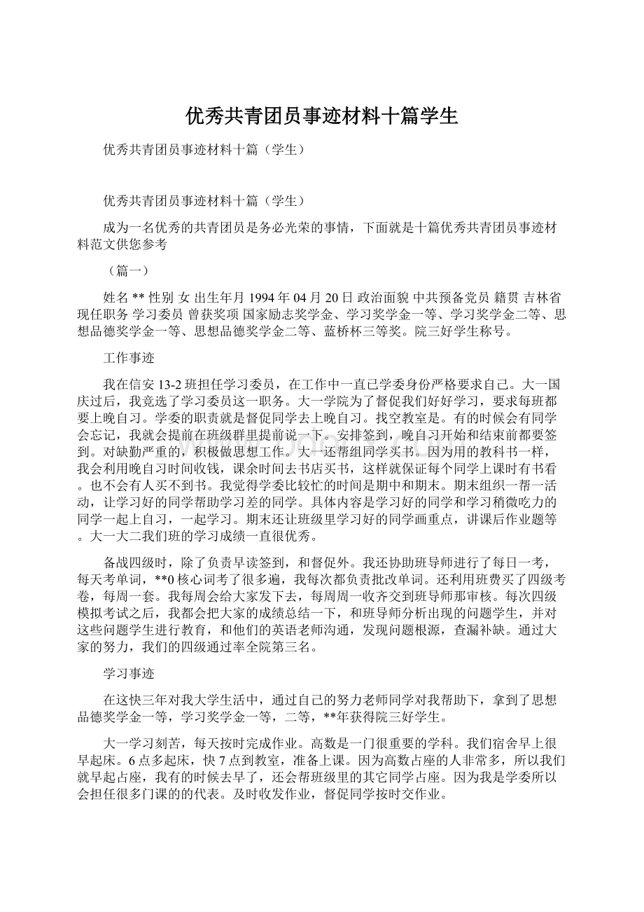 优秀共青团员事迹材料十篇学生Word文档格式.docx