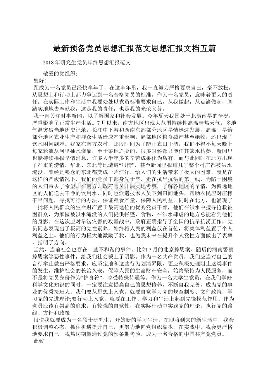 最新预备党员思想汇报范文思想汇报文档五篇Word文档格式.docx_第1页