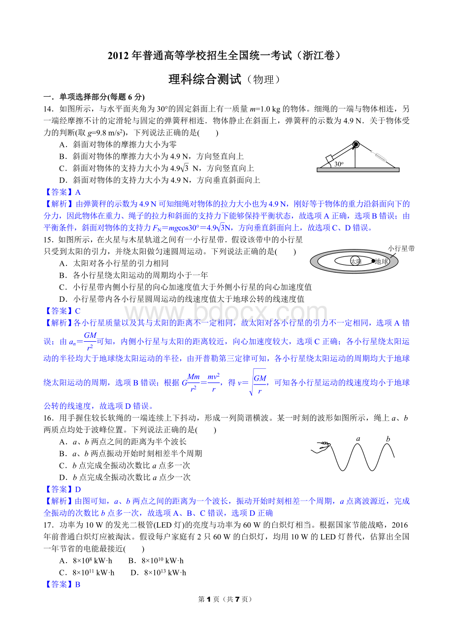 高考物理浙江卷真题及详细答案版Word文档格式.doc