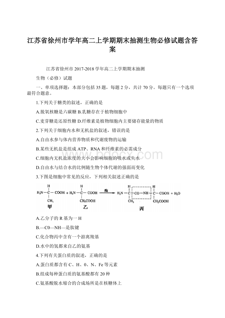 江苏省徐州市学年高二上学期期末抽测生物必修试题含答案Word文件下载.docx_第1页