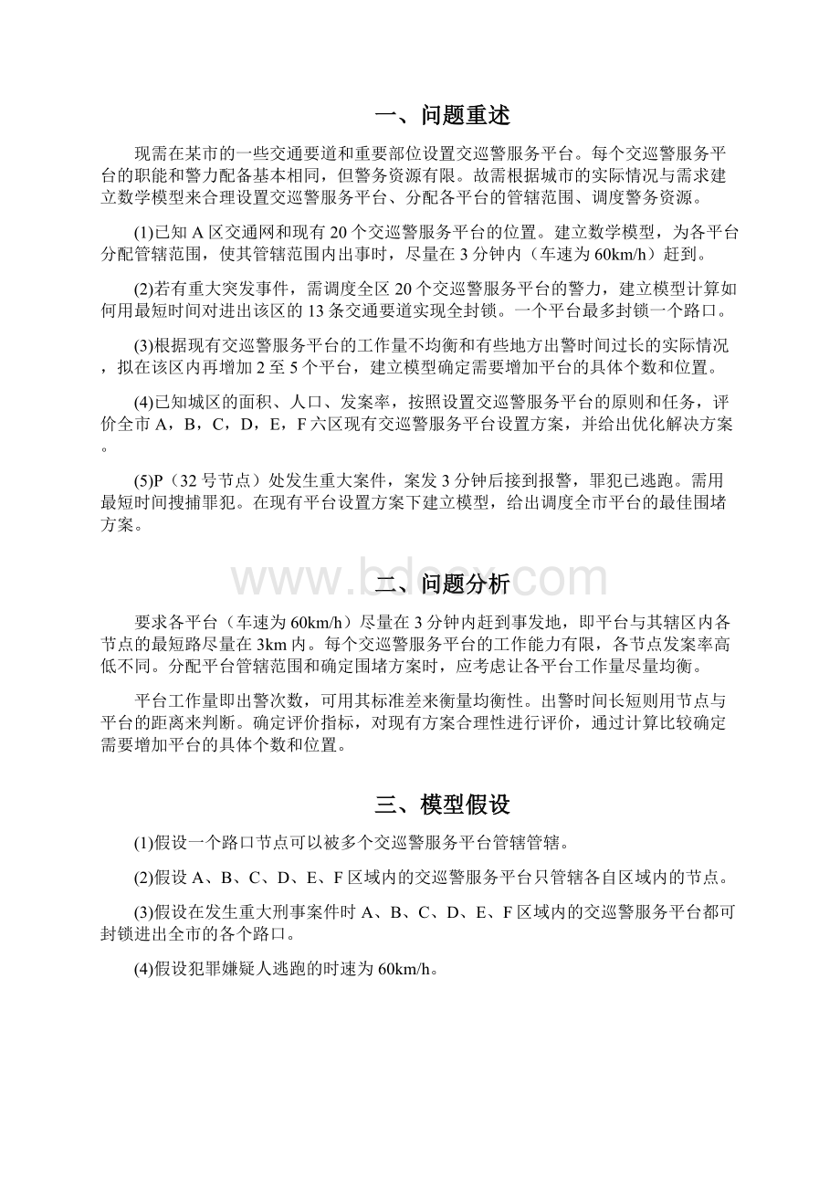 交巡警服务平台的设置与调度模型设计可行性研究报告文档格式.docx_第3页