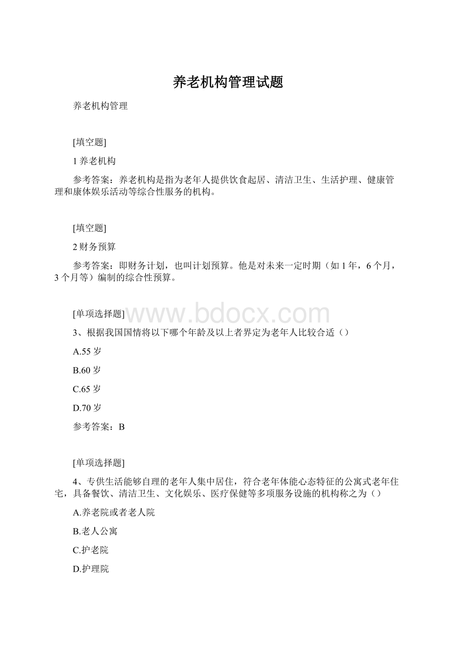 养老机构管理试题Word格式.docx_第1页