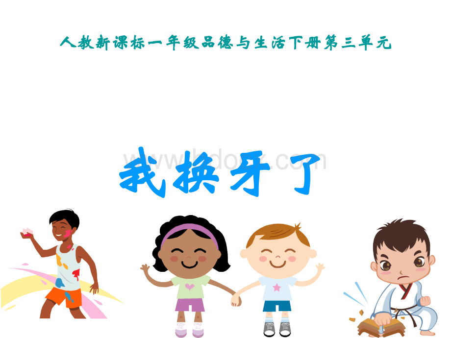 小学思品我换牙了1.ppt_第1页