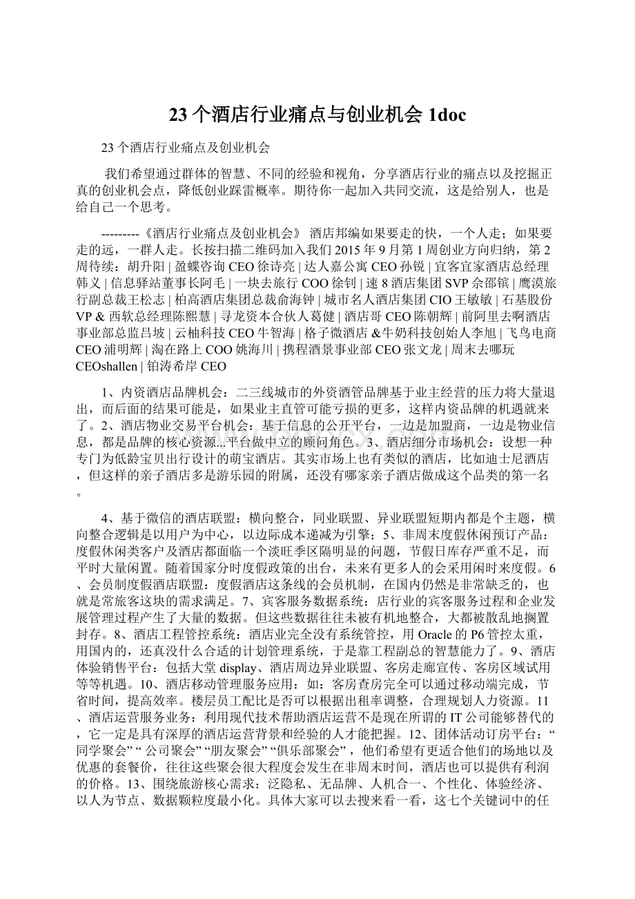 23个酒店行业痛点与创业机会1doc文档格式.docx_第1页