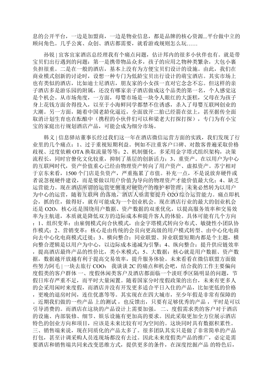 23个酒店行业痛点与创业机会1doc文档格式.docx_第3页