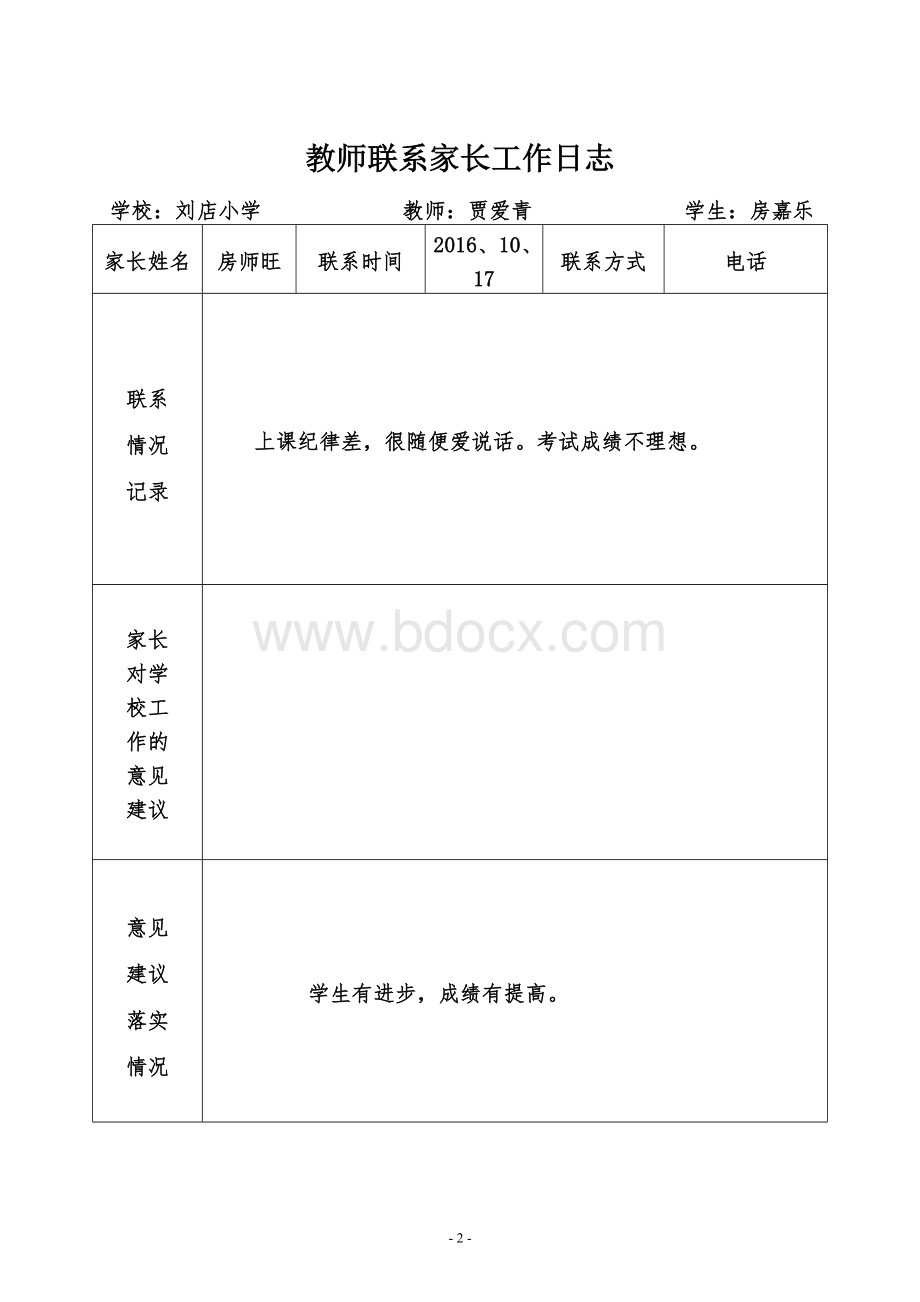 教师联系家长工作日志.doc_第2页