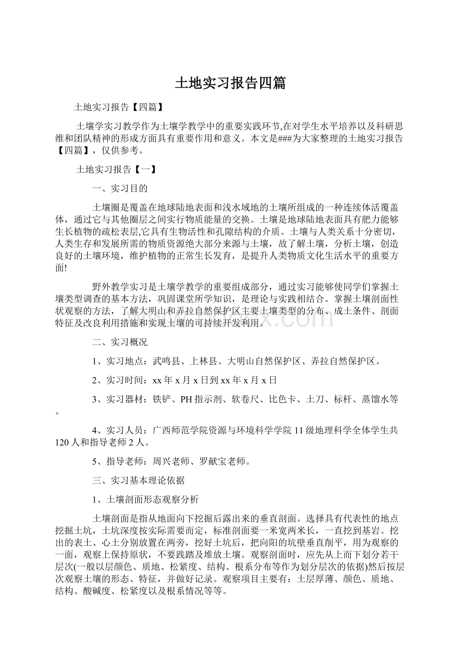 土地实习报告四篇Word文档下载推荐.docx