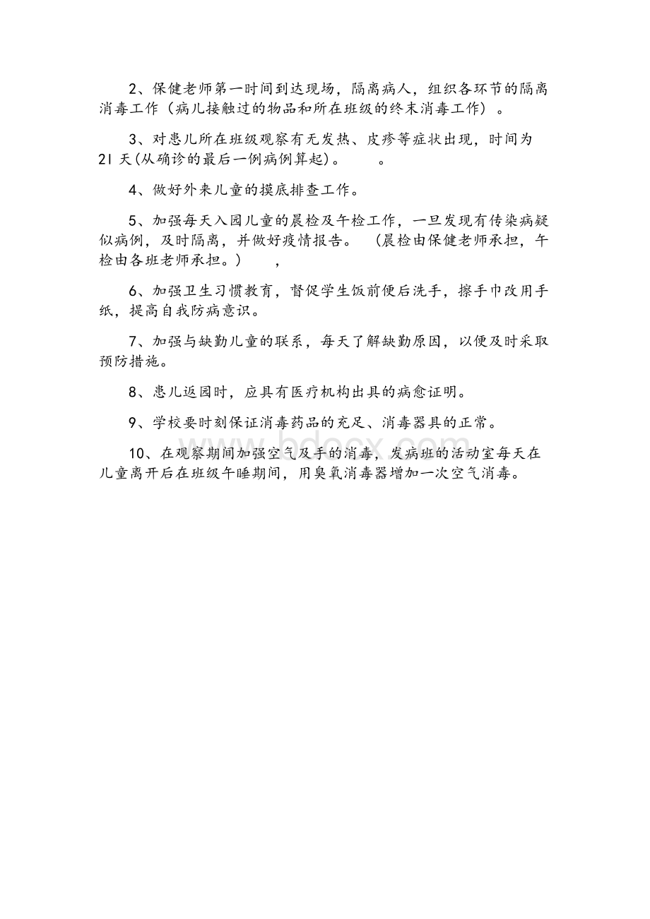 学校传染性疾病应急处置预案.docx_第2页