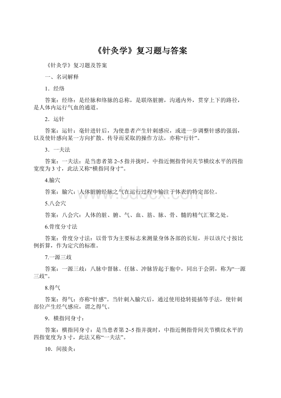 《针灸学》复习题与答案.docx