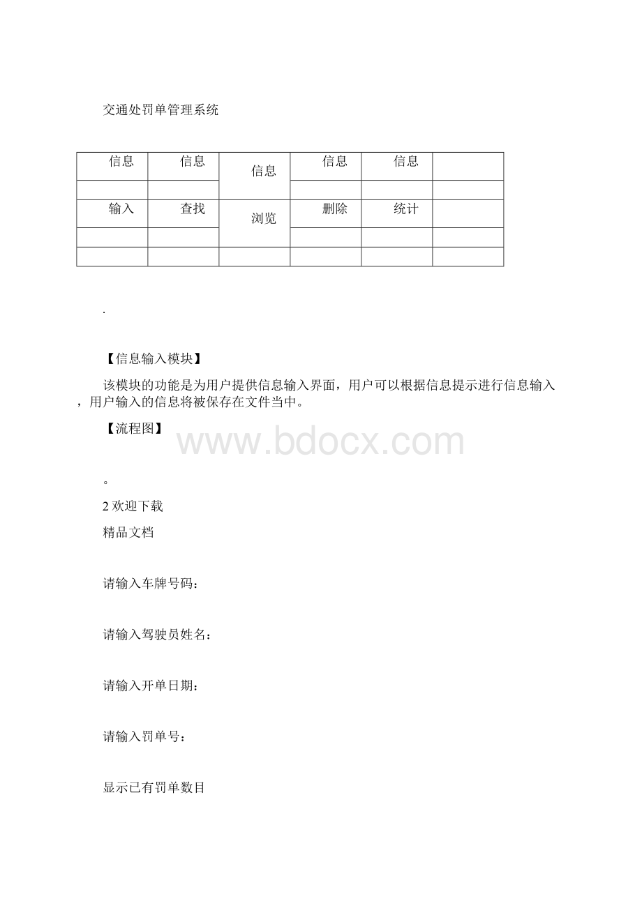 交通处罚单管理系统Word文件下载.docx_第3页