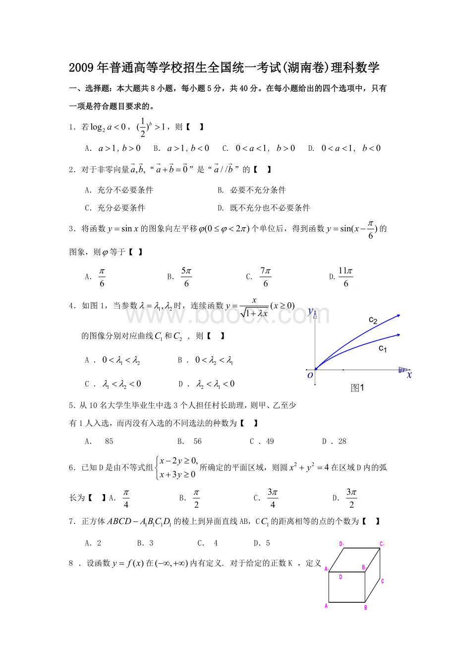 09年高考数学(理)试题及答案(湖南卷)Word文档格式.doc_第1页