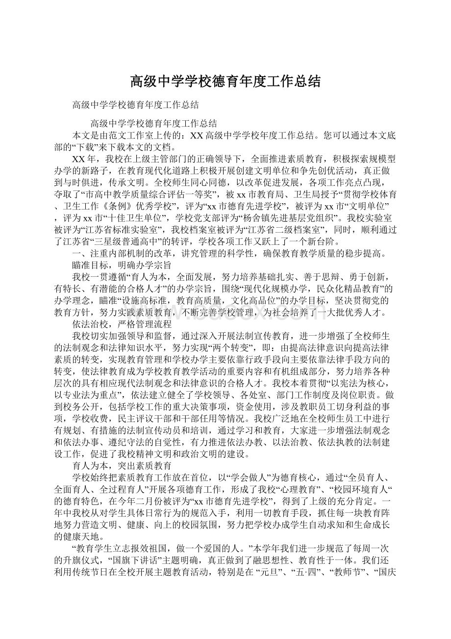 高级中学学校德育年度工作总结.docx