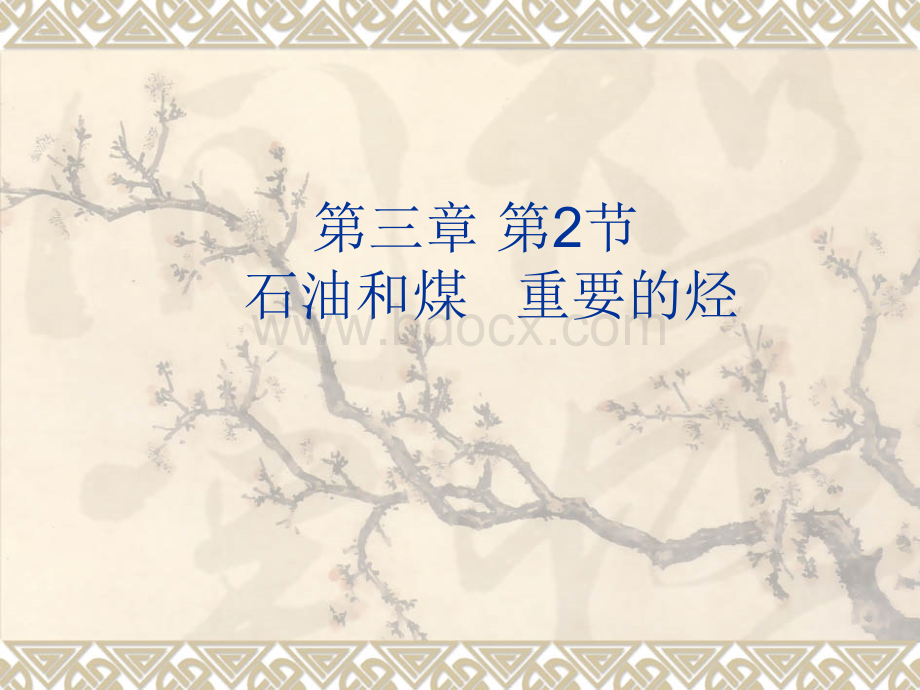 石油和煤重要的烃.ppt_第1页