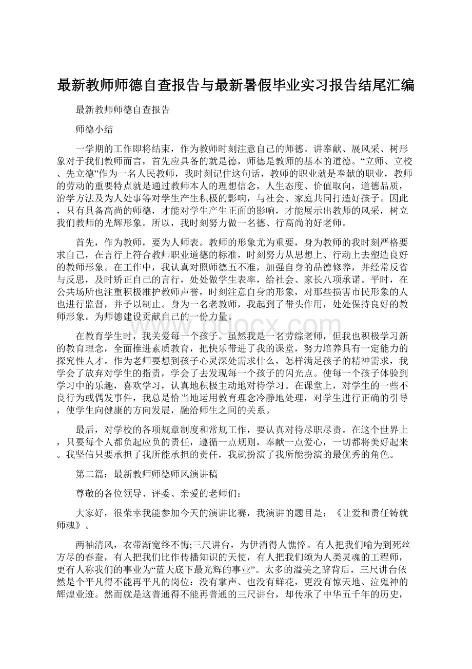 最新教师师德自查报告与最新暑假毕业实习报告结尾汇编Word下载.docx