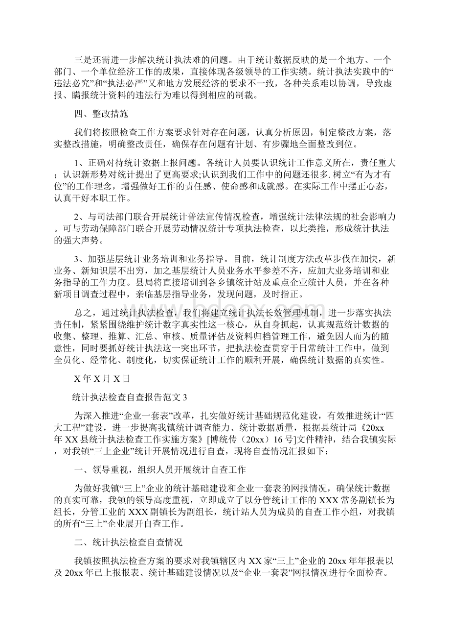 统计执法检查自查报告范文4篇.docx_第3页