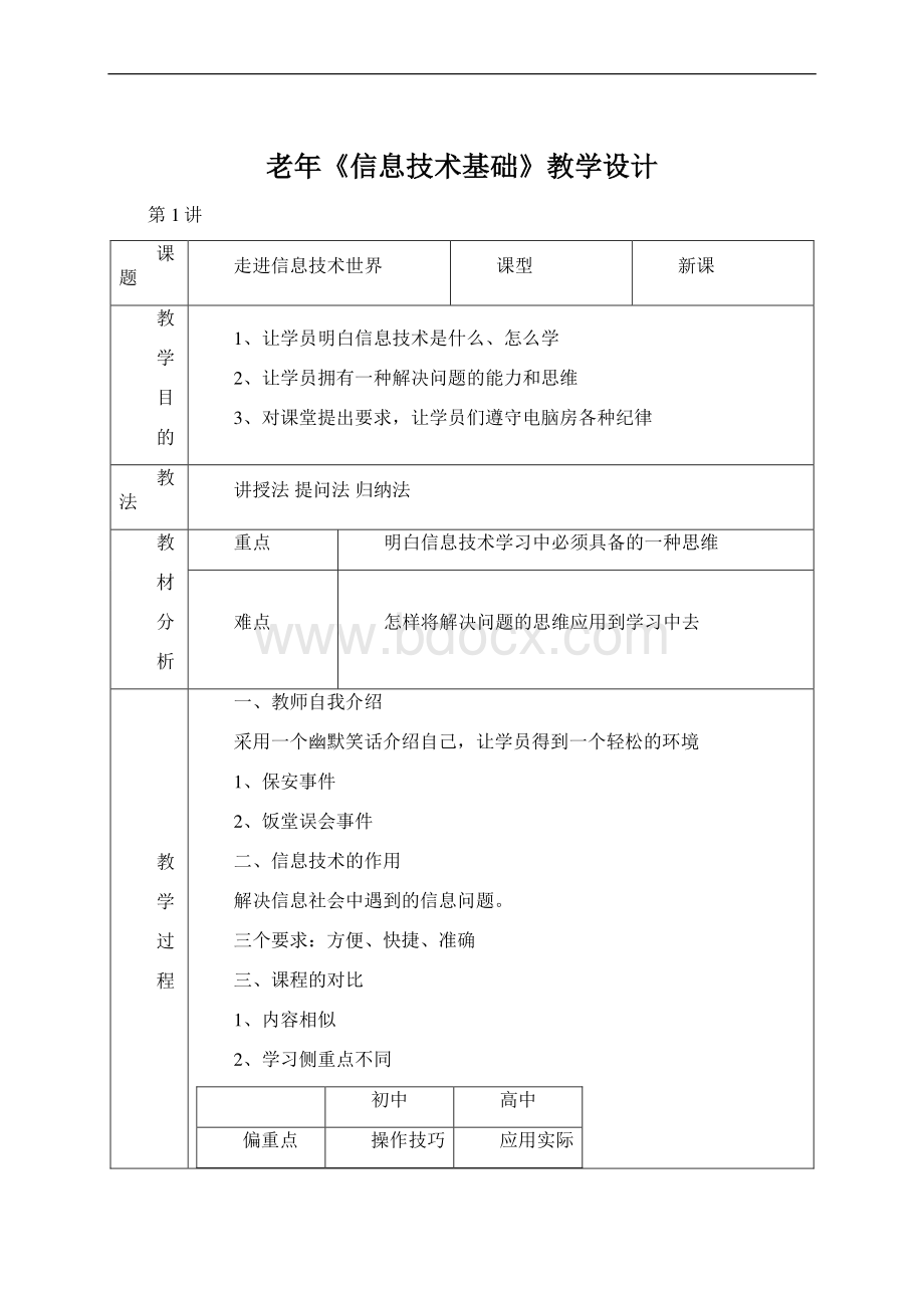 老年《信息技术基础》教学设计Word文档下载推荐.docx