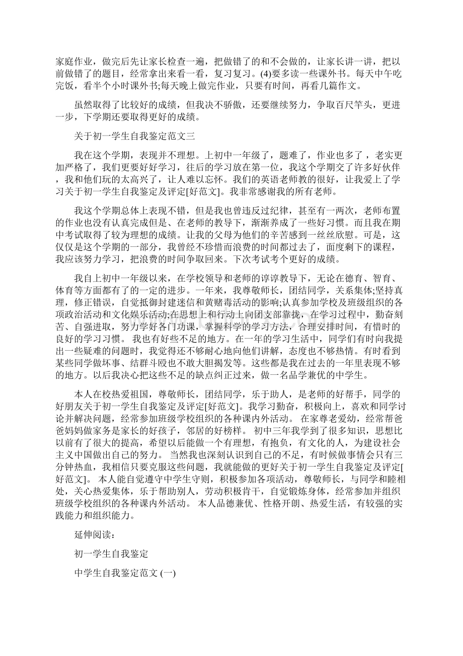 关于初一学生自我鉴定及评定好范文Word文档格式.docx_第2页