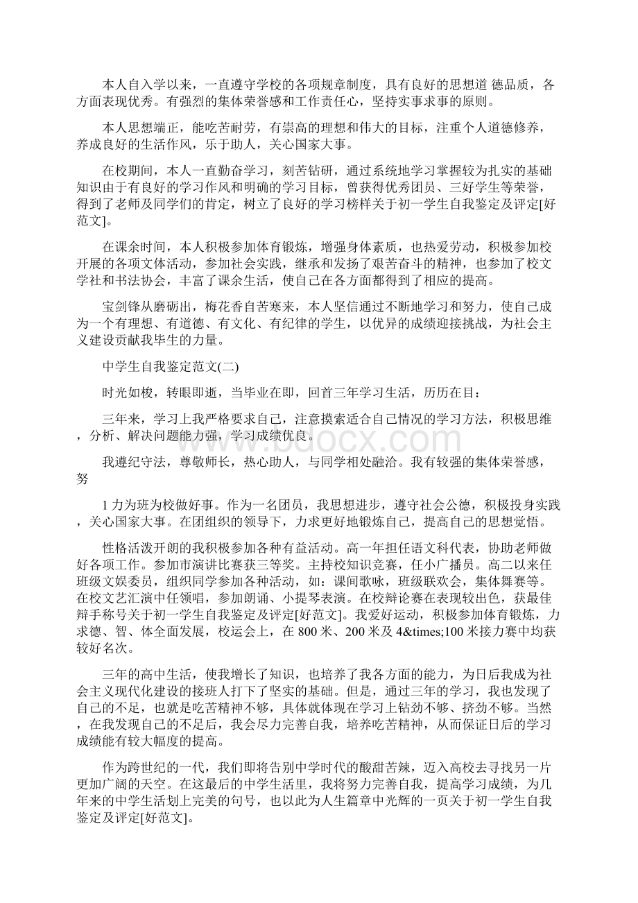 关于初一学生自我鉴定及评定好范文Word文档格式.docx_第3页