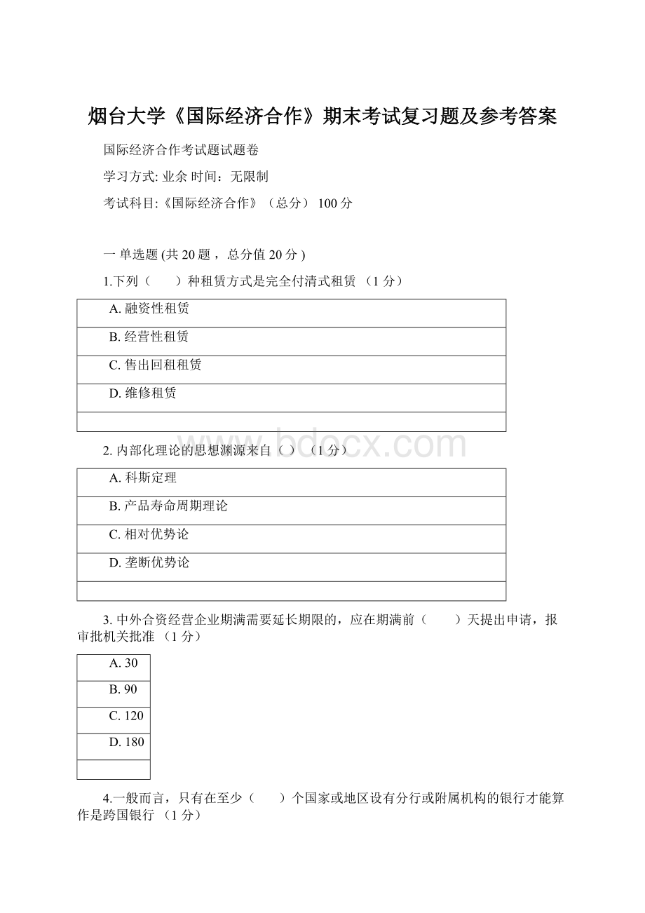 烟台大学《国际经济合作》期末考试复习题及参考答案.docx_第1页