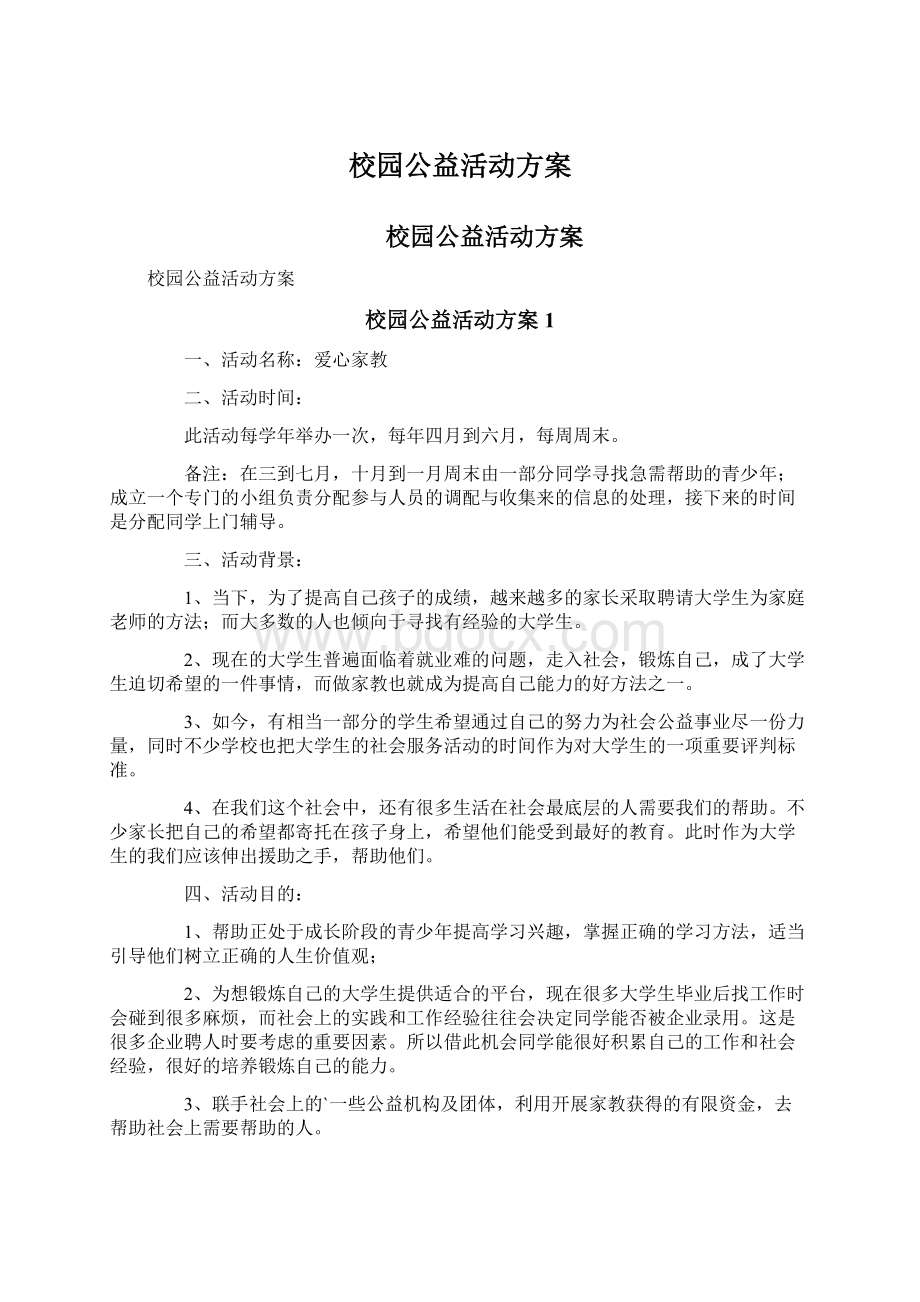 校园公益活动方案.docx_第1页