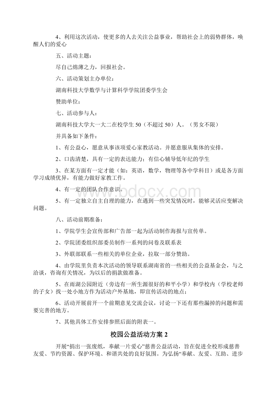 校园公益活动方案.docx_第2页