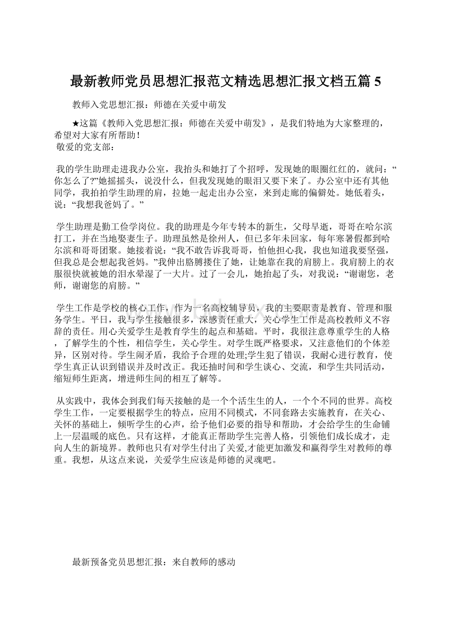 最新教师党员思想汇报范文精选思想汇报文档五篇 5.docx